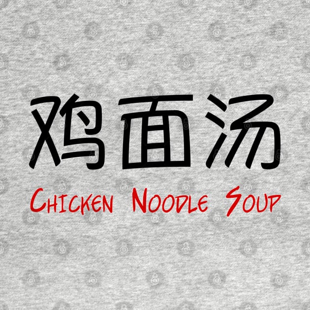 Chicken Noodle Soup in Chinese by bpcreate